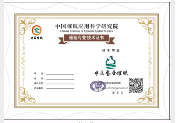 中醫(yī)整合催眠證書樣式